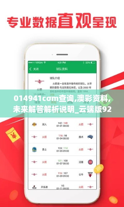 014941cσm查询,澳彩资料,未来解答解析说明_云端版92.161