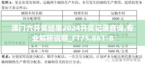 澳门六开奖结果2024开奖记录查询,专业解析说明_FT75.861-8