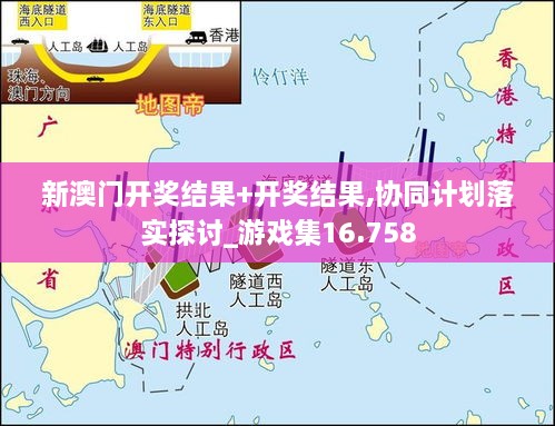 新澳门开奖结果+开奖结果,协同计划落实探讨_游戏集16.758