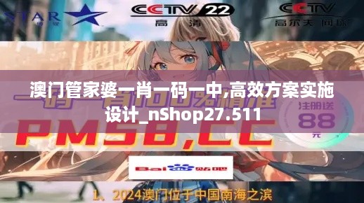 澳门管家婆一肖一码一中,高效方案实施设计_nShop27.511