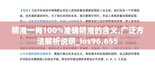 精准一肖100%准确精准的含义,广泛方法解析说明_ios96.655