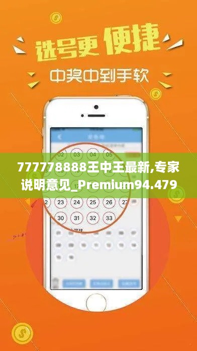 777778888王中王最新,专家说明意见_Premium94.479