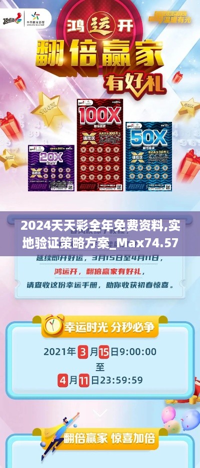 2024天天彩全年免费资料,实地验证策略方案_Max74.577