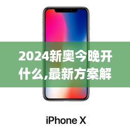 2024新奥今晚开什么,最新方案解答_苹果版66.365