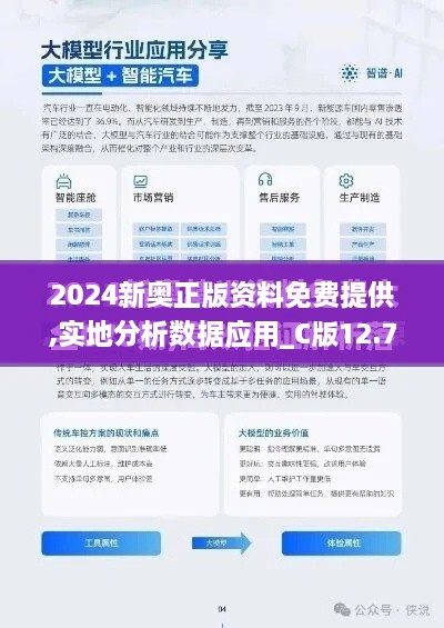 2024新奥正版资料免费提供,实地分析数据应用_C版12.785-6