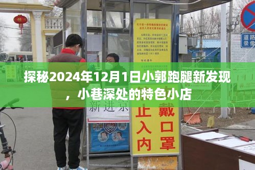 探秘小郭跑腿新发现，小巷深处的特色小店——2024年12月1日纪实