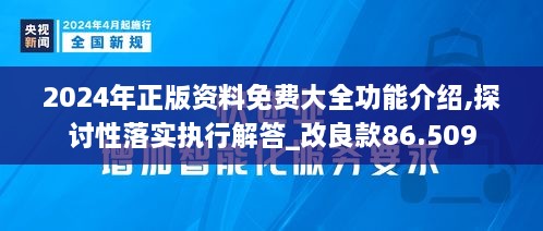 2024年正版资料免费大全功能介绍,探讨性落实执行解答_改良款86.509