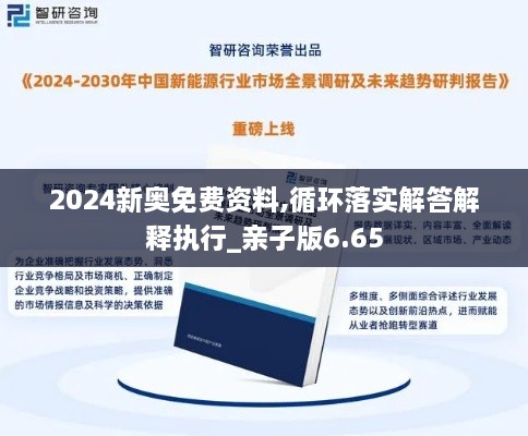 2024新奥免费资料,循环落实解答解释执行_亲子版6.65