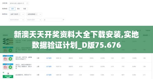 新澳天天开奖资料大全下载安装,实地数据验证计划_D版75.676