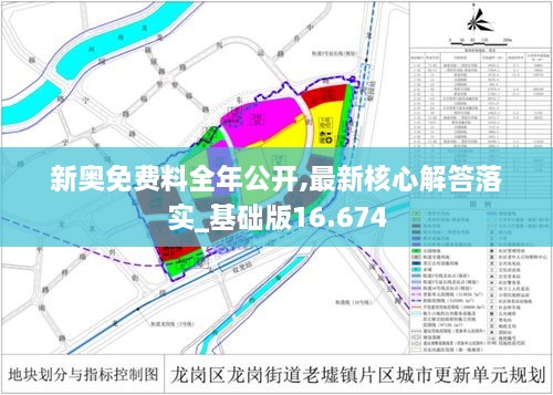 新奥免费料全年公开,最新核心解答落实_基础版16.674