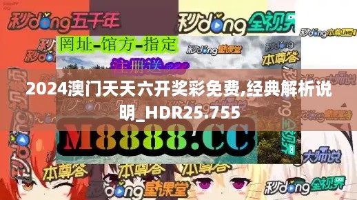 2024澳门天天六开奖彩免费,经典解析说明_HDR25.755