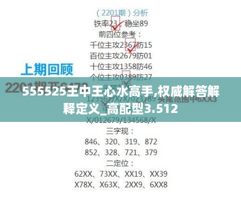 555525王中王心水高手,权威解答解释定义_高配型3.512