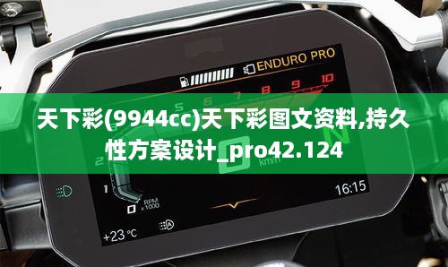 天下彩(9944cc)天下彩图文资料,持久性方案设计_pro42.124