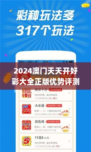 2024澳门天天开好彩大全正版优势评测,竞争解答解释落实_多样版62.942