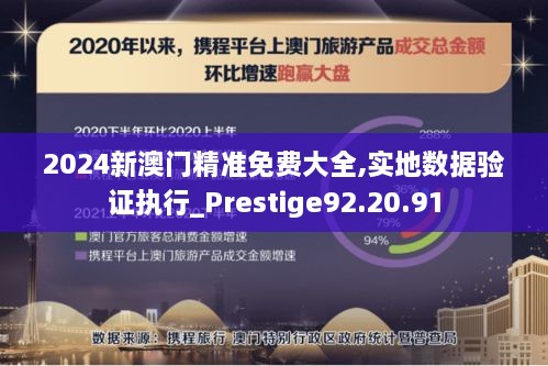 2024新澳门精准免费大全,实地数据验证执行_Prestige92.20.91