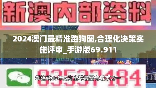 2024澳门最精准跑狗图,合理化决策实施评审_手游版69.911