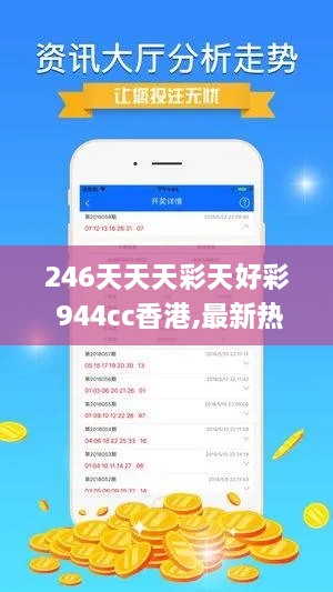 246天天天彩天好彩 944cc香港,最新热门解答落实_nShop18.420