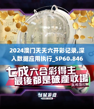 2024澳门天天六开彩记录,深入数据应用执行_SP60.846-8