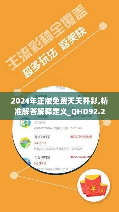 2024年正版免费天天开彩,精准解答解释定义_QHD92.272-4