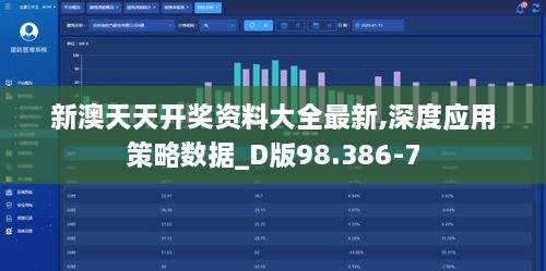 新澳天天开奖资料大全最新,深度应用策略数据_D版98.386-7