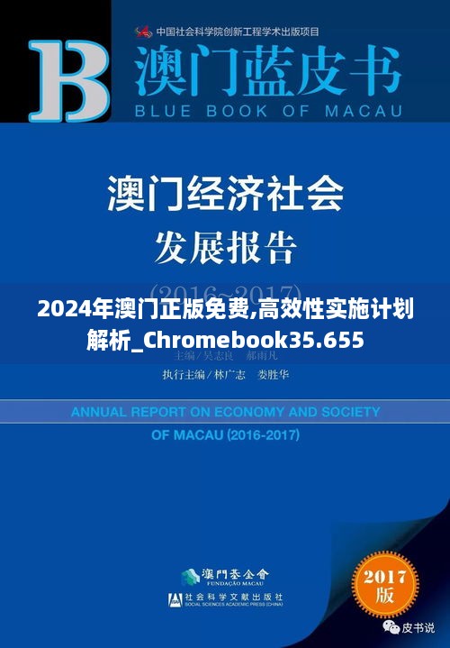 2024年澳门正版免费,高效性实施计划解析_Chromebook35.655