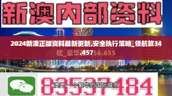 2024新澳正版资料最新更新,安全执行策略_领航款34.457