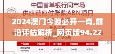 2024澳门今晚必开一肖,前沿评估解析_网页版94.224