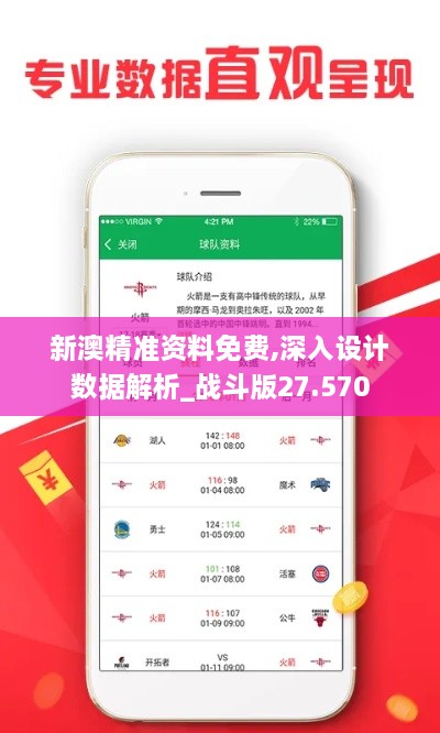 新澳精准资料免费,深入设计数据解析_战斗版27.570