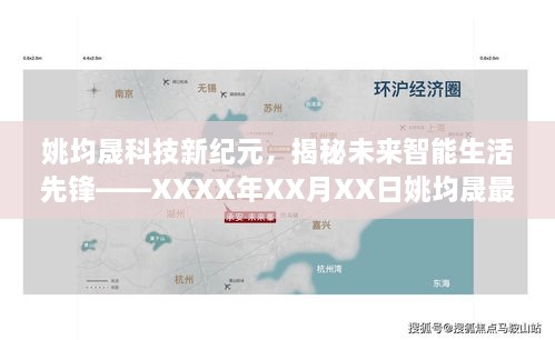 姚均晟科技新纪元体验报告，揭秘未来智能生活先锋——最新科技产品体验纪实