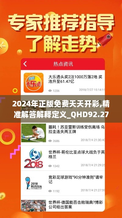 2024年正版免费天天开彩,精准解答解释定义_QHD92.272-4