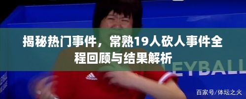 常熟19人砍人事件全程回顾与深度解析，揭秘事件真相与结果