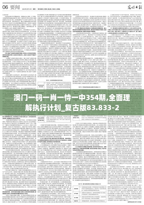 澳门一码一肖一恃一中354期,全面理解执行计划_复古版83.833-2