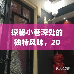 探秘小巷深处的独特风味，特色小店成长记与商标法的深度对话