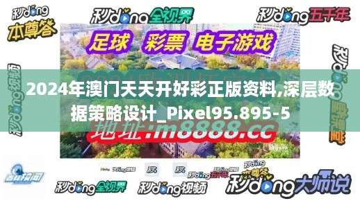 2024年澳门天天开好彩正版资料,深层数据策略设计_Pixel95.895-5