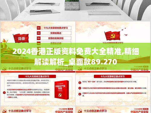 2024香港正版资料免费大全精准,精细解读解析_桌面款89.270