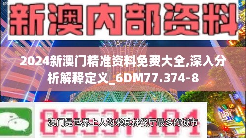 2024新澳门精准资料免费大全,深入分析解释定义_6DM77.374-8