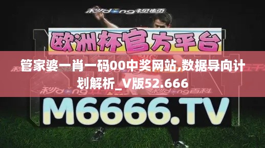 管家婆一肖一码00中奖网站,数据导向计划解析_V版52.666