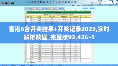 香港6合开奖结果+开奖记录2023,实时解析数据_完整版92.436-5