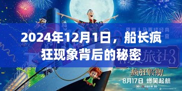 船长疯狂现象背后的秘密揭秘，探寻背后的真相（日期，2024年12月1日）