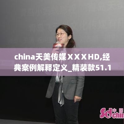 china天美传媒ⅩXⅩHD,经典案例解释定义_精装款51.18