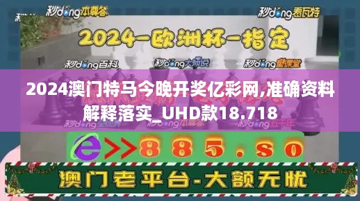 2024澳门特马今晚开奖亿彩网,准确资料解释落实_UHD款18.718