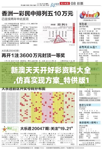 新澳天天开好彩资料大全,仿真实现方案_特供版149.842-9