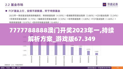 7777788888澳门开奖2023年一,持续解析方案_游戏版67.349