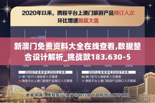 新澳门免费资料大全在线查看,数据整合设计解析_挑战款183.630-5