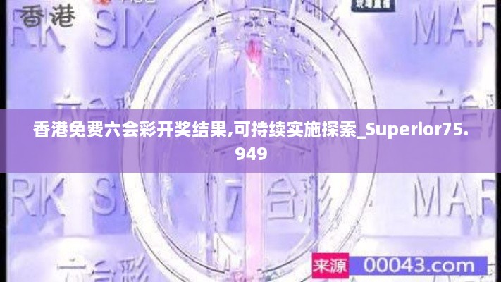 香港免费六会彩开奖结果,可持续实施探索_Superior75.949