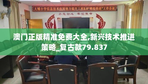 澳门正版精准免费大全,新兴技术推进策略_复古款79.837