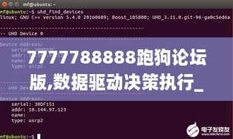 7777788888跑狗论坛版,数据驱动决策执行_UHD款28.451-1