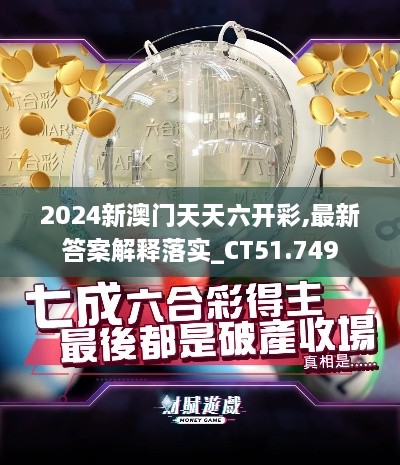 2024新澳门天天六开彩,最新答案解释落实_CT51.749