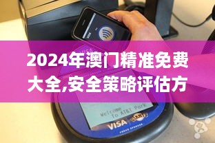 2024年澳门精准免费大全,安全策略评估方案_iPhone13.648