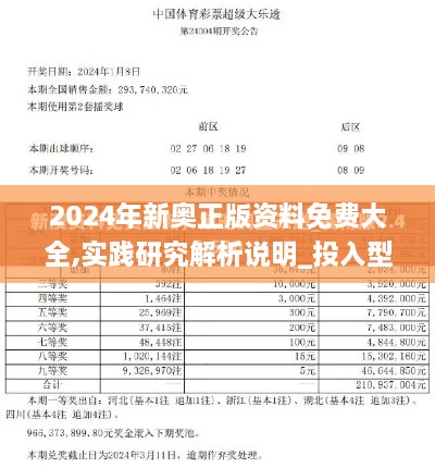 2024年新奥正版资料免费大全,实践研究解析说明_投入型60.238